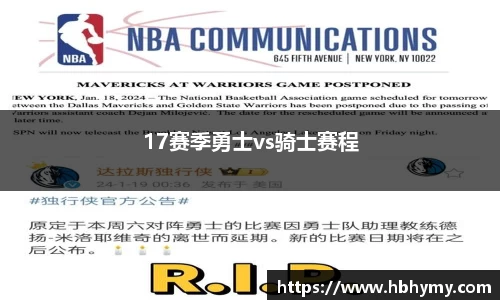 17赛季勇士vs骑士赛程