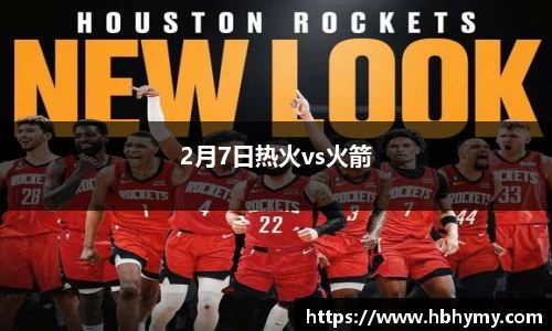 2月7日热火vs火箭
