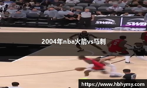 2004年nba火箭vs马刺