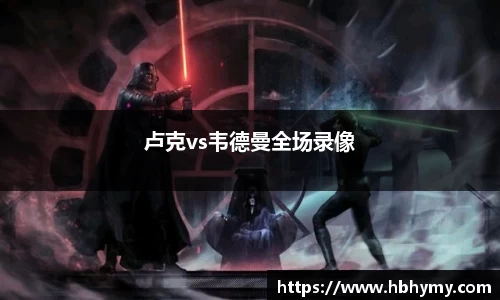 卢克vs韦德曼全场录像