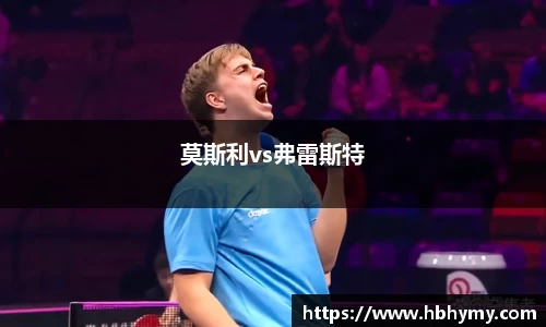 莫斯利vs弗雷斯特