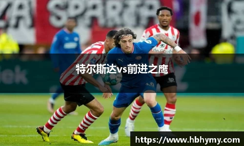特尔斯达vs前进之鹰