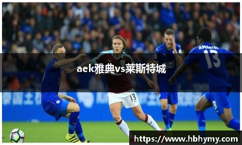 aek雅典vs莱斯特城