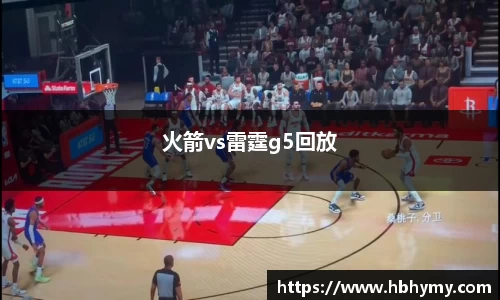 火箭vs雷霆g5回放