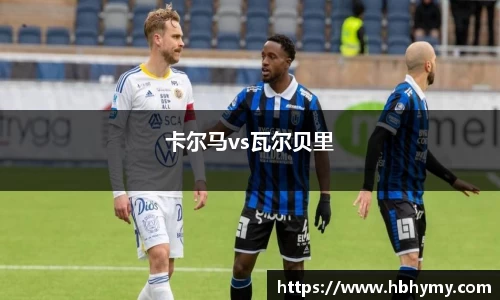 卡尔马vs瓦尔贝里