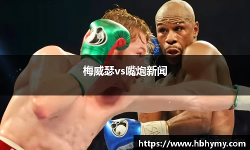 梅威瑟vs嘴炮新闻