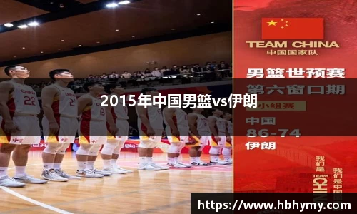 2015年中国男篮vs伊朗