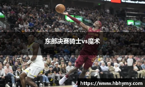 东部决赛骑士vs魔术