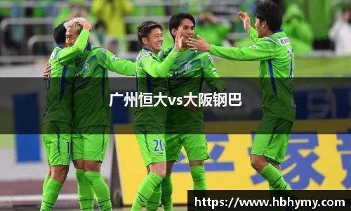 广州恒大vs大阪钢巴