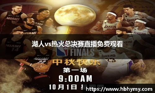 湖人vs热火总决赛直播免费观看