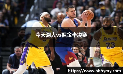 今天湖人vs掘金半决赛