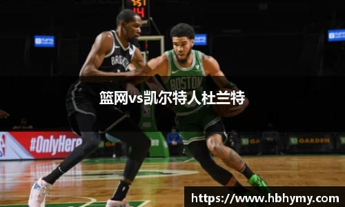 篮网vs凯尔特人杜兰特