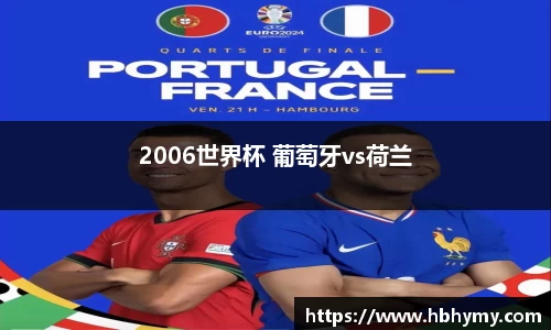 2006世界杯 葡萄牙vs荷兰