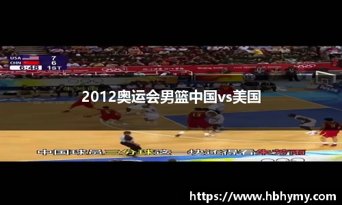 2012奥运会男篮中国vs美国