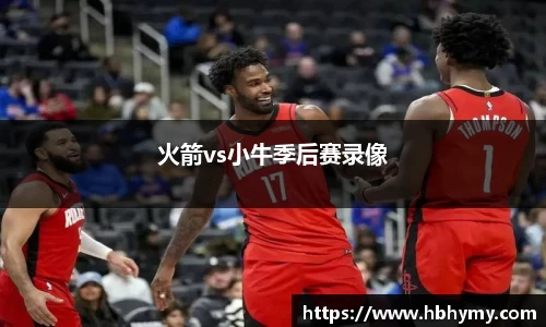 火箭vs小牛季后赛录像