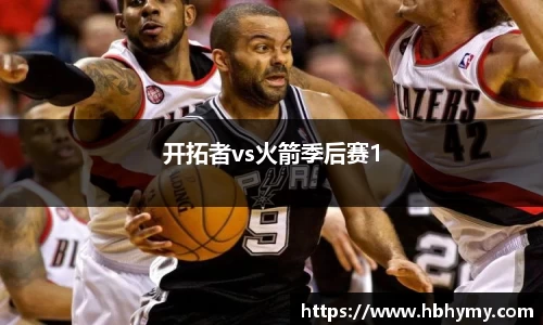 开拓者vs火箭季后赛1