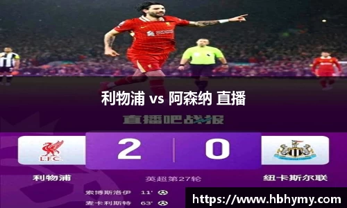 利物浦 vs 阿森纳 直播