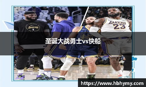 圣诞大战勇士vs快船