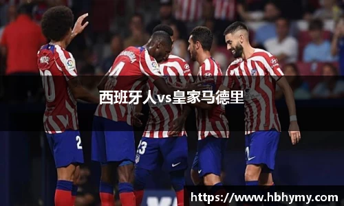 西班牙人vs皇家马德里