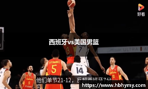 西班牙vs美国男篮