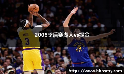 2008季后赛湖人vs掘金