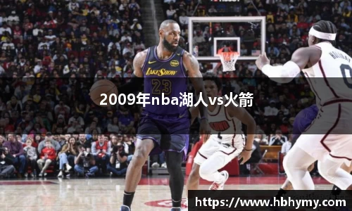 2009年nba湖人vs火箭