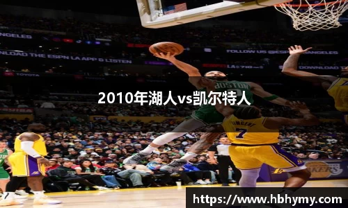 2010年湖人vs凯尔特人