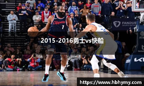 2015-2016勇士vs快船