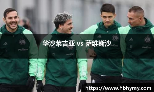 华沙莱吉亚 vs 萨维斯沙