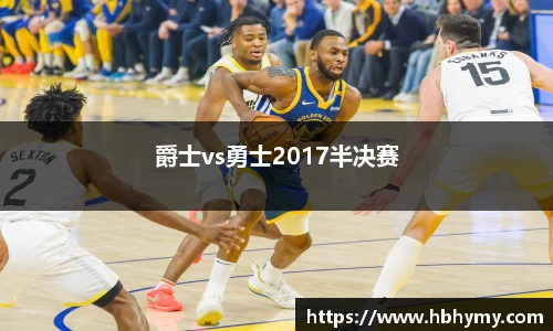 爵士vs勇士2017半决赛