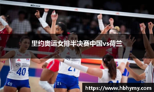 里约奥运女排半决赛中国vs荷兰