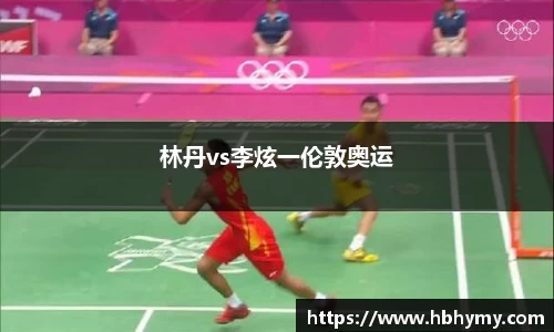 林丹vs李炫一伦敦奥运