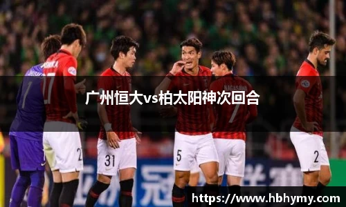 广州恒大vs柏太阳神次回合