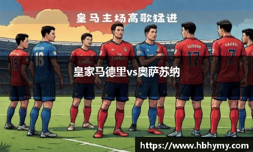皇家马德里vs奥萨苏纳