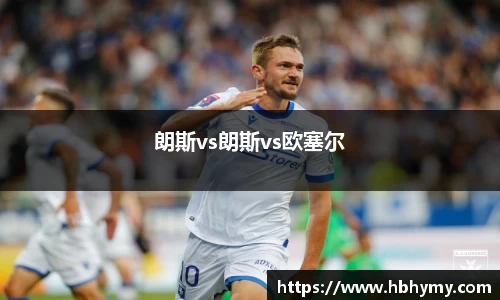 朗斯vs朗斯vs欧塞尔