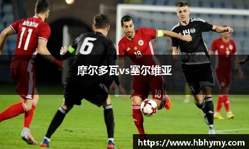 摩尔多瓦vs塞尔维亚