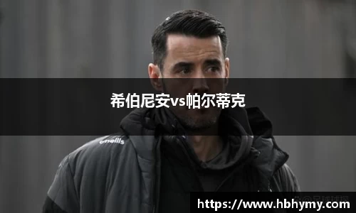 希伯尼安vs帕尔蒂克