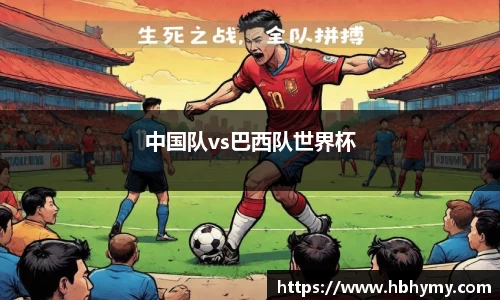 中国队vs巴西队世界杯