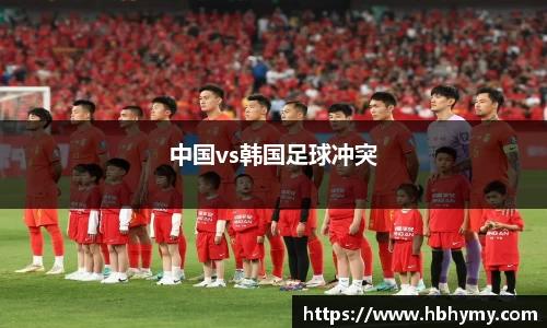 中国vs韩国足球冲突