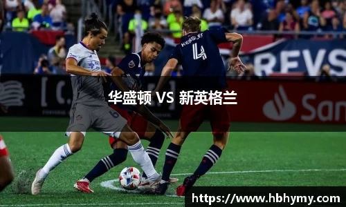 华盛顿 VS 新英格兰