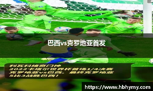 巴西vs克罗地亚首发