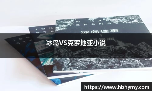 冰岛VS克罗地亚小说