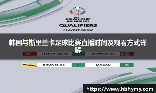韩国与斯里兰卡足球比赛直播时间及观看方式详解