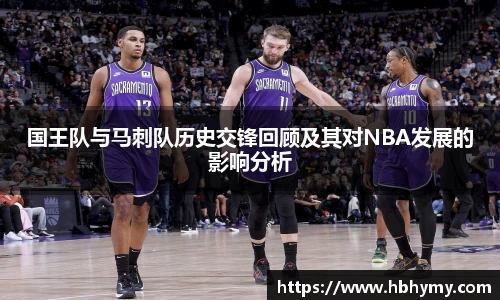 国王队与马刺队历史交锋回顾及其对NBA发展的影响分析