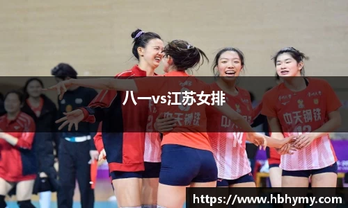 八一vs江苏女排