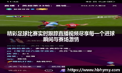 精彩足球比赛实时跟踪直播视频尽享每一个进球瞬间与赛场激情