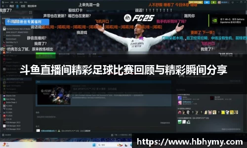 斗鱼直播间精彩足球比赛回顾与精彩瞬间分享