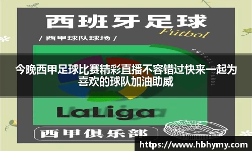 今晚西甲足球比赛精彩直播不容错过快来一起为喜欢的球队加油助威