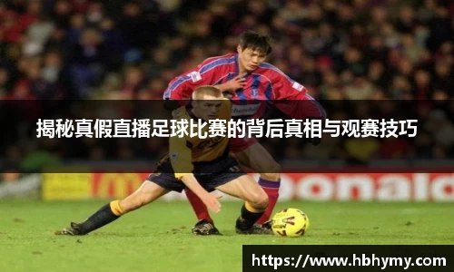 揭秘真假直播足球比赛的背后真相与观赛技巧
