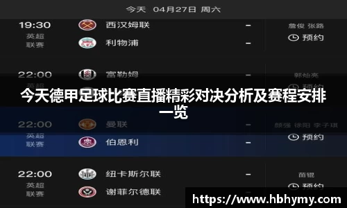 今天德甲足球比赛直播精彩对决分析及赛程安排一览